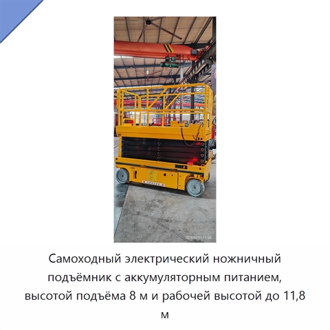 Самоходный электрический ножничный подъёмник с аккумуляторным питанием, высотой подъёма 8 м и рабочей высотой до 11,8 м
