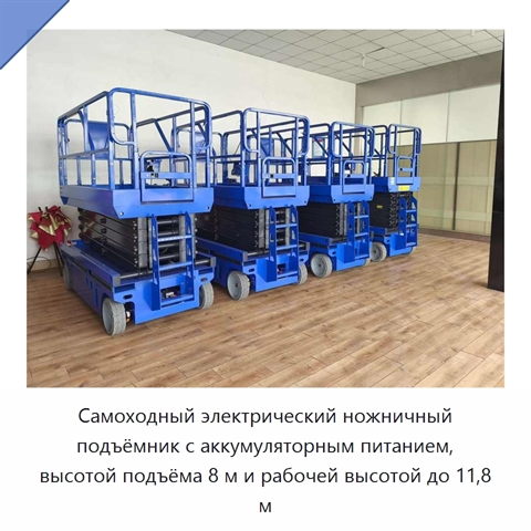 Самоходный электрический ножничный подъёмник с аккумуляторным питанием, высотой подъёма 8 м и рабочей высотой до 11,8 м