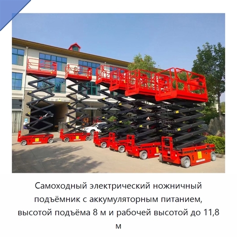 Самоходный электрический ножничный подъёмник с аккумуляторным питанием, высотой подъёма 8 м и рабочей высотой до 11,8 м