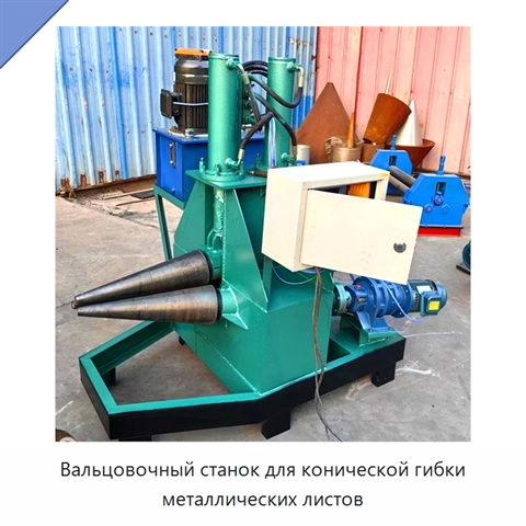 Вальцовочный станок для конической гибки металлических листов