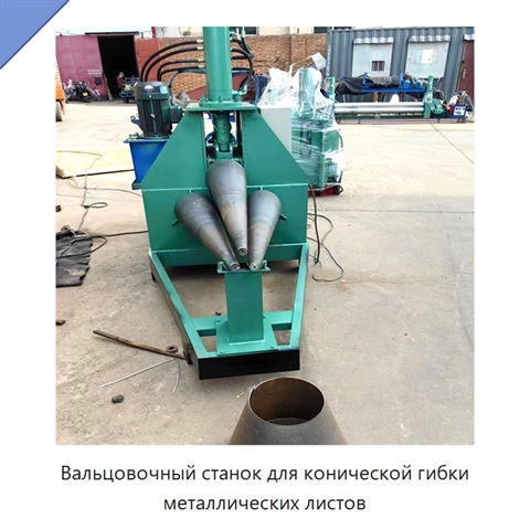 Вальцовочный станок для конической гибки металлических листов