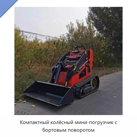 Компактный колёсный мини-погрузчик с бортовым поворотом