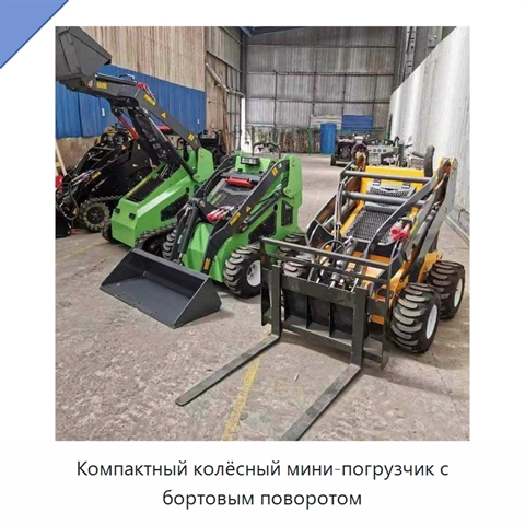 Компактный колёсный мини-погрузчик с бортовым поворотом