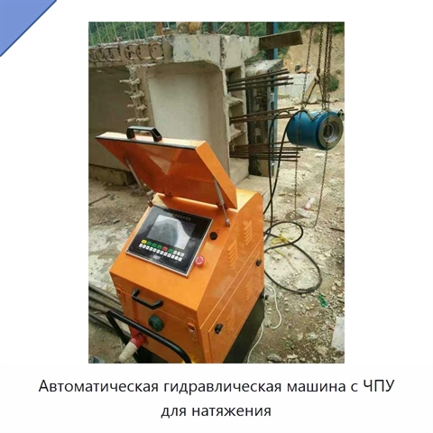 Автоматическая гидравлическая машина с ЧПУ для натяжения