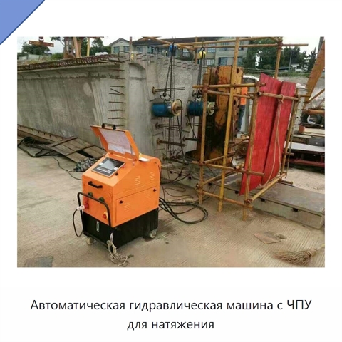 Автоматическая гидравлическая машина с ЧПУ для натяжения