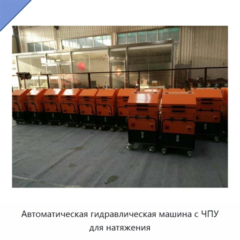 Автоматическая гидравлическая машина с ЧПУ для натяжения