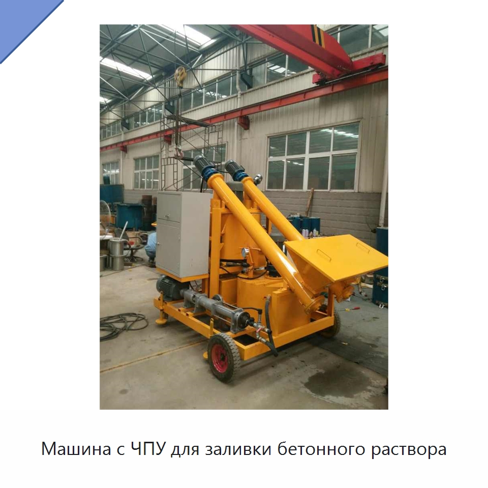 Машина с ЧПУ для заливки бетонного раствора — Строительная техника