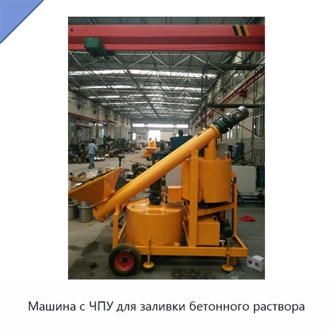 Машина с ЧПУ для заливки бетонного раствора