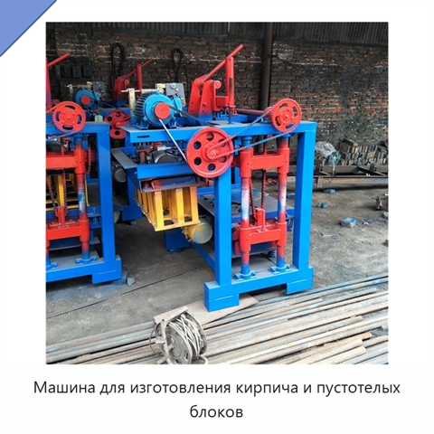 Машина для изготовления кирпича и пустотелых блоков
