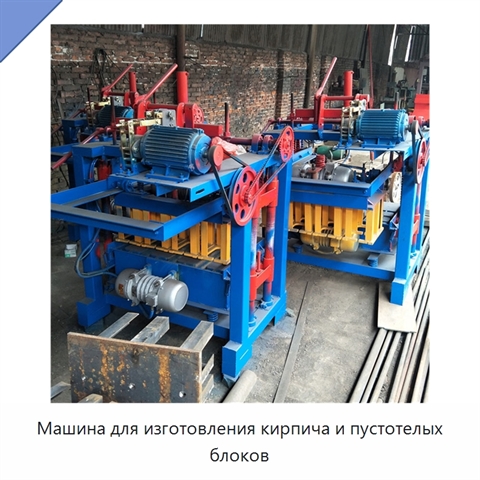 Машина для изготовления кирпича и пустотелых блоков