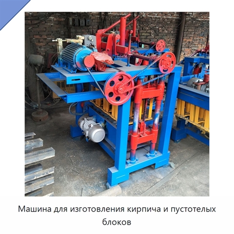 Машина для изготовления кирпича и пустотелых блоков