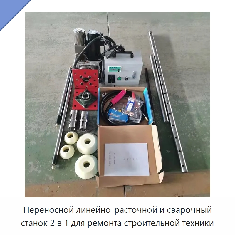 Переносной линейно-расточной и сварочный станок 2 в 1 для ремонта строительной техники — Строительная техника