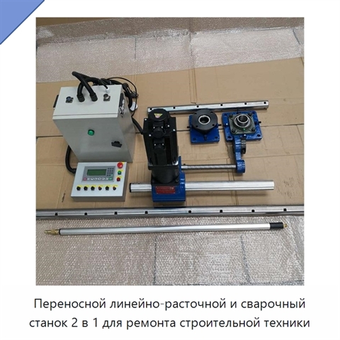 Переносной линейно-расточной и сварочный станок 2 в 1 для ремонта строительной техники