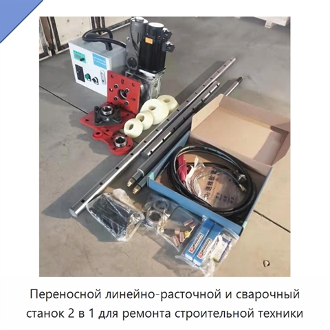 Переносной линейно-расточной и сварочный станок 2 в 1 для ремонта строительной техники