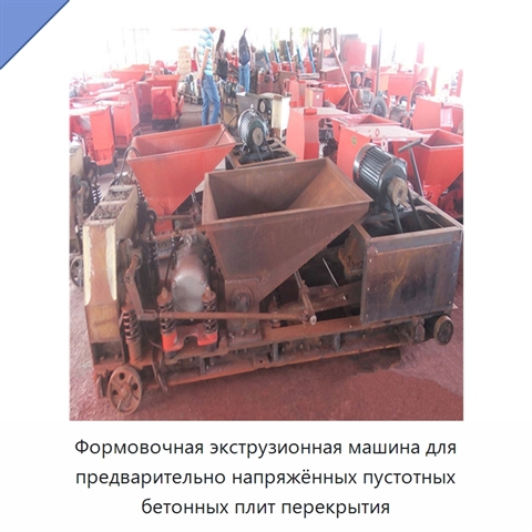 Формовочная экструзионная машина для предварительно напряжённых пустотных бетонных плит перекрытия