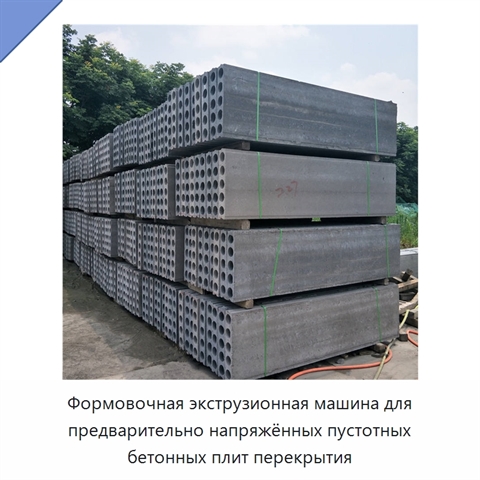 Формовочная экструзионная машина для предварительно напряжённых пустотных бетонных плит перекрытия