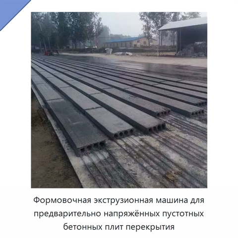 Формовочная экструзионная машина для предварительно напряжённых пустотных бетонных плит перекрытия