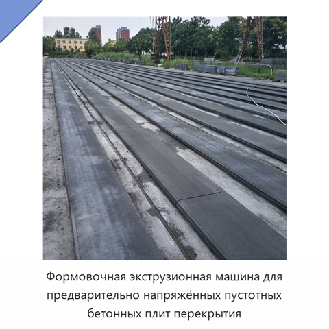 Формовочная экструзионная машина для предварительно напряжённых пустотных бетонных плит перекрытия