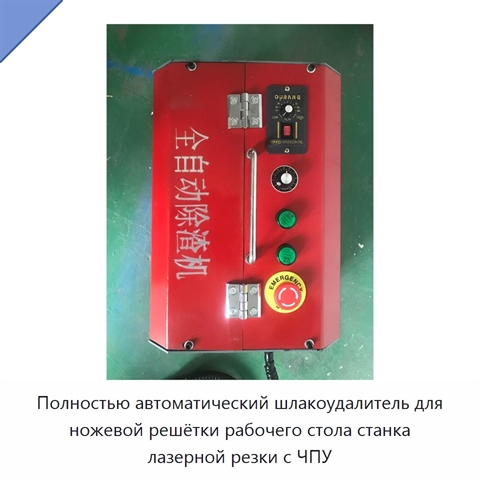 Полностью автоматический шлакоудалитель для ножевой решётки рабочего стола станка лазерной резки с ЧПУ
