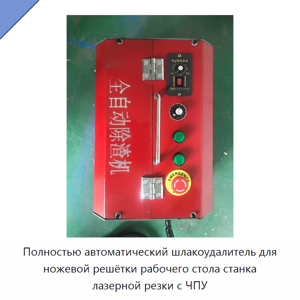 Полностью автоматический шлакоудалитель для ножевой решётки рабочего стола станка лазерной резки с ЧПУ — Промышленное оборудование