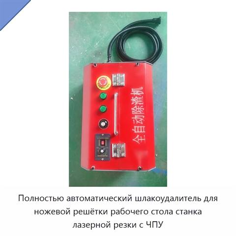 Полностью автоматический шлакоудалитель для ножевой решётки рабочего стола станка лазерной резки с ЧПУ