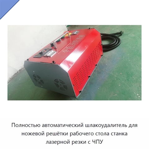 Полностью автоматический шлакоудалитель для ножевой решётки рабочего стола станка лазерной резки с ЧПУ