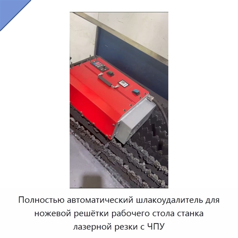 Полностью автоматический шлакоудалитель для ножевой решётки рабочего стола станка лазерной резки с ЧПУ