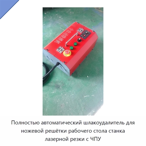 Полностью автоматический шлакоудалитель для ножевой решётки рабочего стола станка лазерной резки с ЧПУ