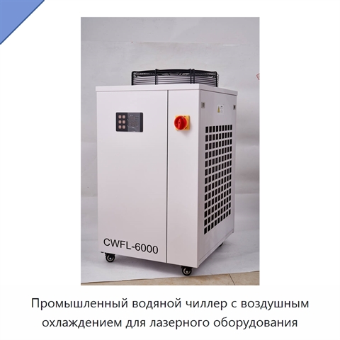 Промышленный водяной чиллер с воздушным охлаждением для лазерного оборудования