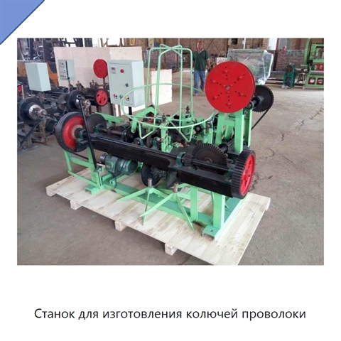 Станок для изготовления колючей проволоки