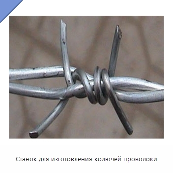Станок для изготовления колючей проволоки