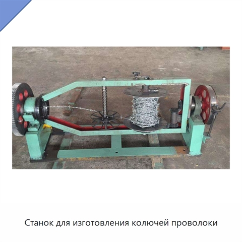 Станок для изготовления колючей проволоки