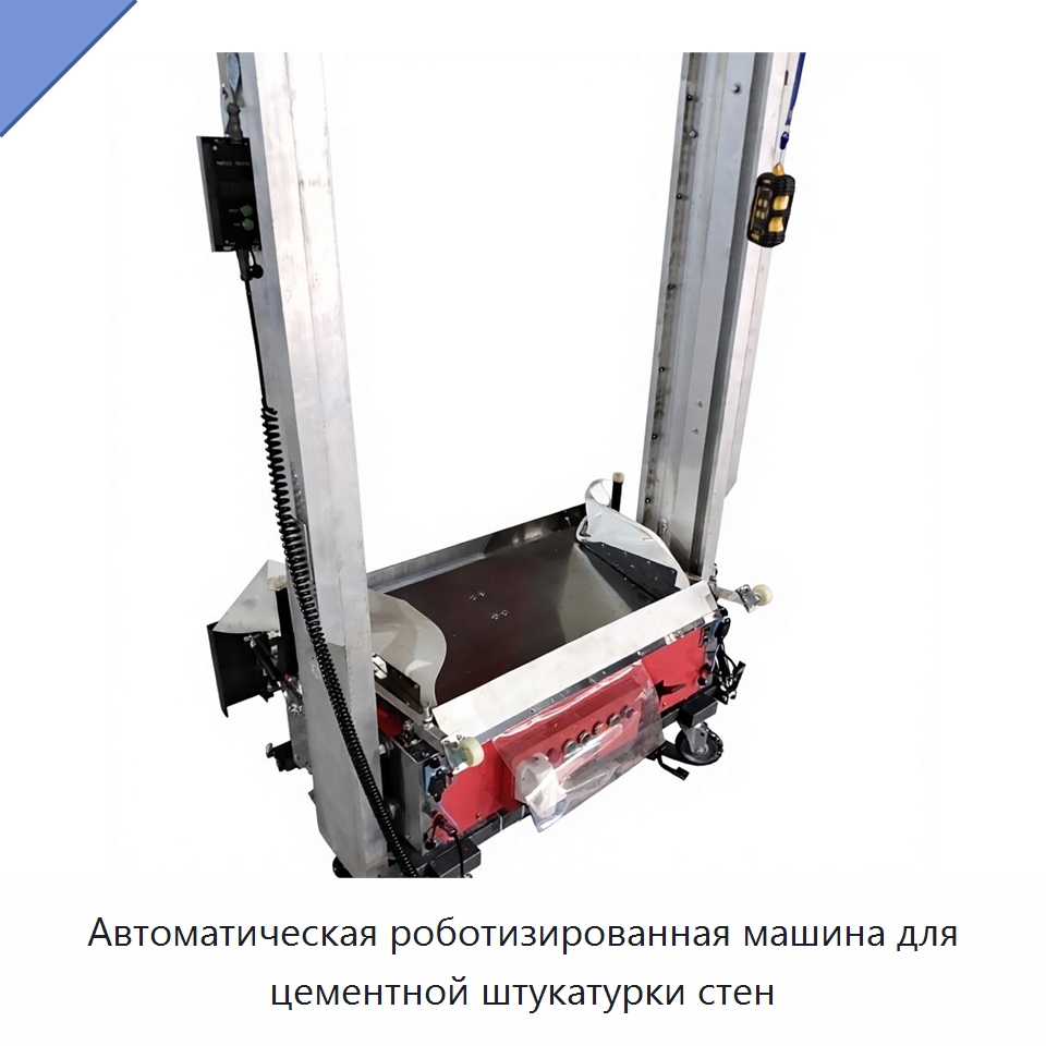 Автоматическая роботизированная машина для цементной штукатурки стен — Строительная техника