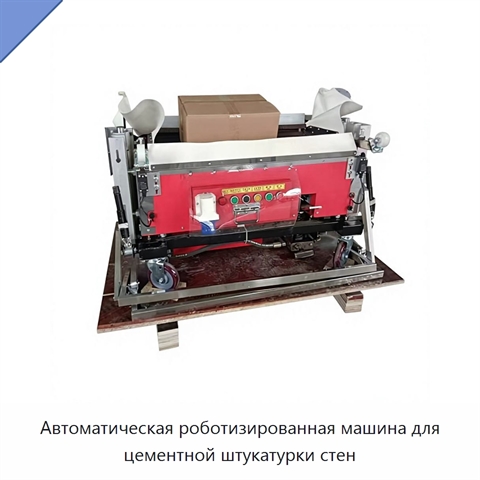 Автоматическая роботизированная машина для цементной штукатурки стен