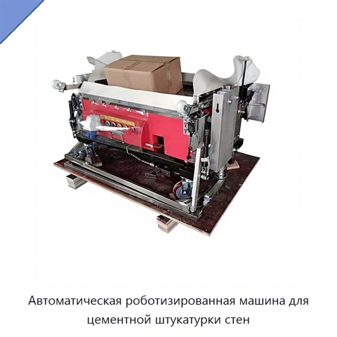 Автоматическая роботизированная машина для цементной штукатурки стен