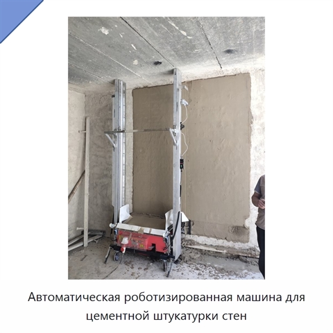 Автоматическая роботизированная машина для цементной штукатурки стен