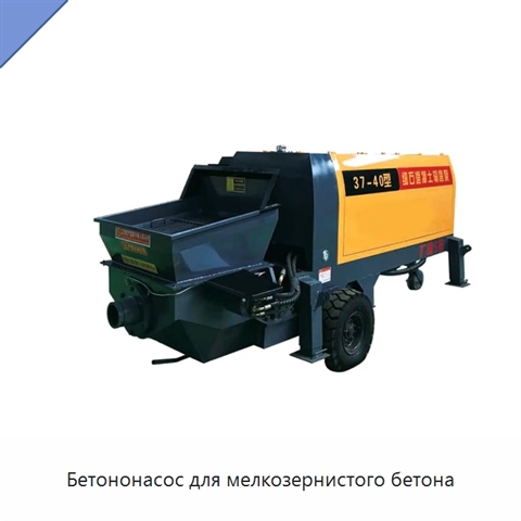 Бетононасос для мелкозернистого бетона