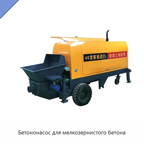 Бетононасос для мелкозернистого бетона