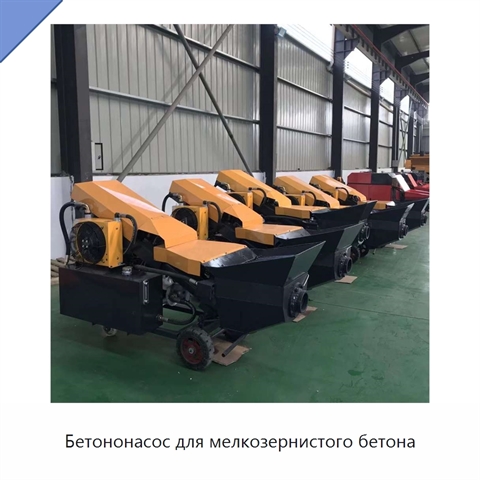 Бетононасос для мелкозернистого бетона