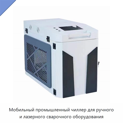 Мобильный промышленный чиллер для ручного и лазерного сварочного оборудования