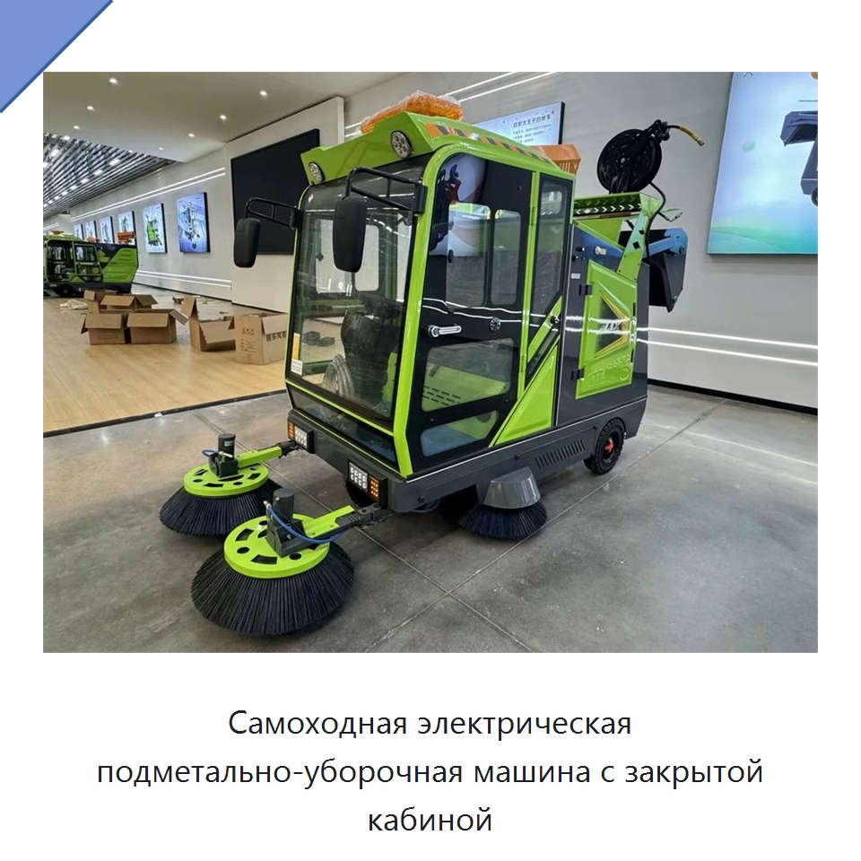 Самоходная электрическая подметально-уборочная машина с закрытой кабиной — Коммунальная техника