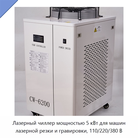Лазерный чиллер мощностью 5 кВт для машин лазерной резки и гравировки, 110/220/380 В