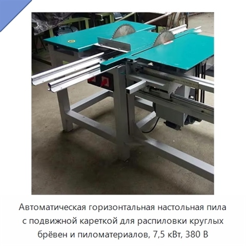 Автоматическая горизонтальная настольная пила с подвижной кареткой для распиловки круглых брёвен и пиломатериалов, 7,5 кВт, 380 В
