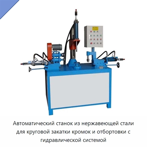 Автоматический станок из нержавеющей стали для круговой закатки кромок и отбортовки листового металла