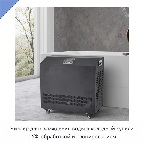 Чиллер для охлаждения воды в холодной купели с УФ-обработкой и озонированием