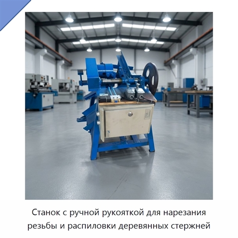 Станок с ручной рукояткой для нарезания резьбы и распиловки деревянных стержней