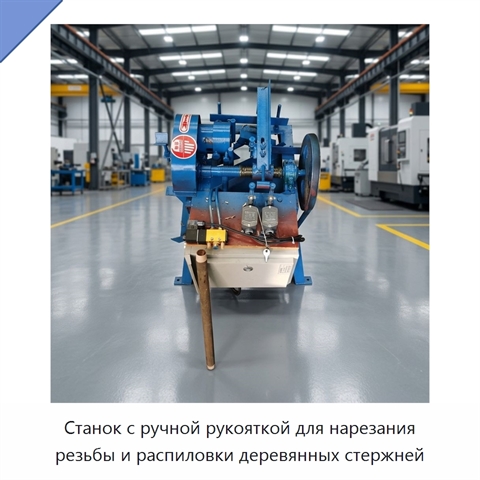 Станок с ручной рукояткой для нарезания резьбы и распиловки деревянных стержней