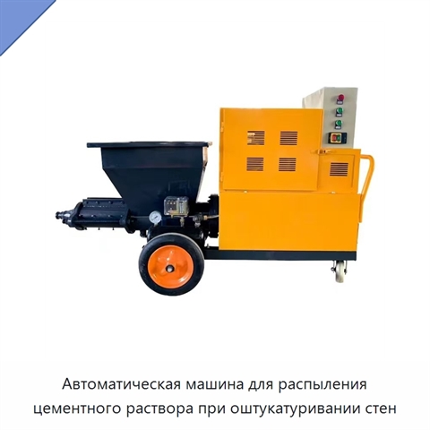 Автоматическая машина для распыления цементного раствора при оштукатуривании стен