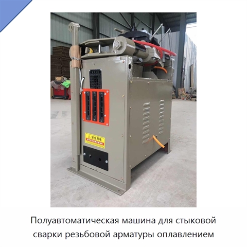 Полуавтоматическая машина для стыковой сварки резьбовой арматуры оплавлением