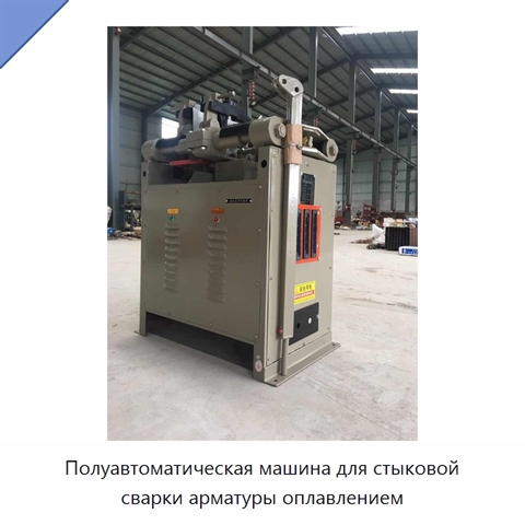 Полуавтоматическая машина для стыковой сварки арматуры оплавлением